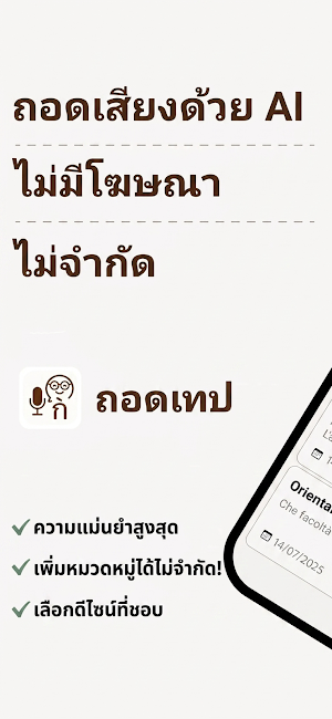 ถอดเสียงเป็นข้อความ: ถอดเทป Screenshot 0