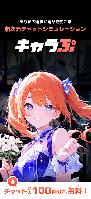 キャラぷ - 新次元チャットシミュレーション Screenshot 0