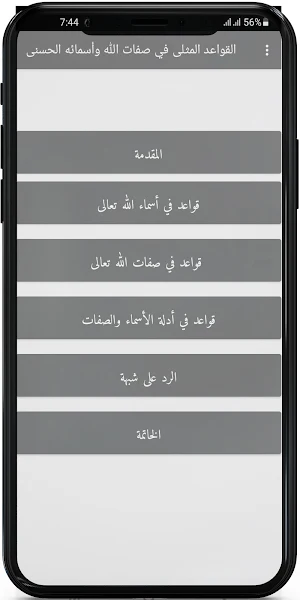القواعد المثلى في صفات الله وأ Screenshot 1