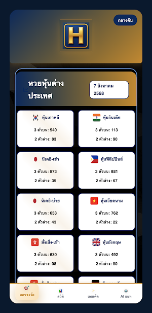 H แอพตรวจผล Huay Screenshot 0