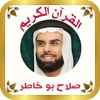 القرآن صوت و صورة بدون نت بصوت الشيخ صلاح بو خاطر