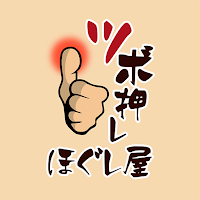 ツボ押し ほぐし屋　　公式アプリ