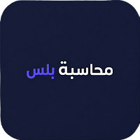 محاسبة +