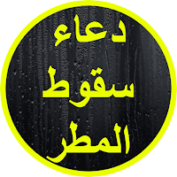 دعاء سقوط المطر