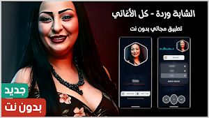 الشابة وردة 2025 بدون نت Screenshot 0