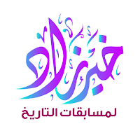 خير زاد في التاريخ لأولى ثانوي