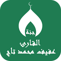 القران عفيف محمد تاج بدون نت