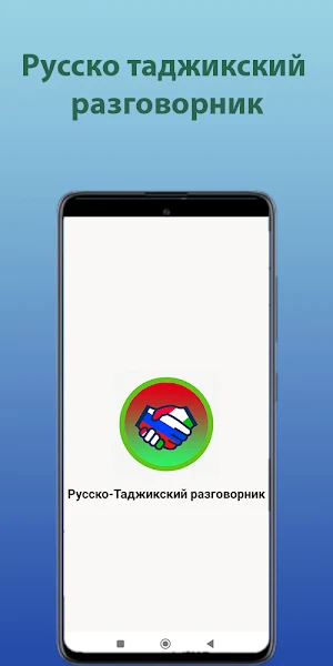 Русско-Таджикский разговорник Screenshot 0