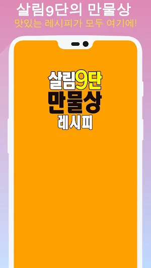 살림9단의 만물상 레시피 - 요리 레시피 반찬 Screenshot 0