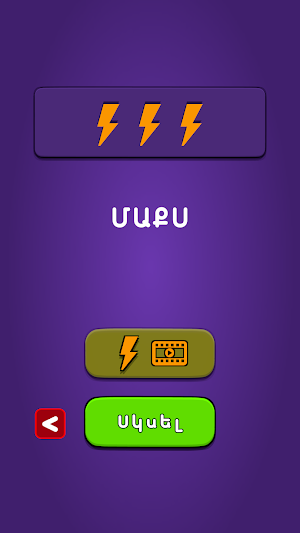 Բառաշարք | Wordling Screenshot 1