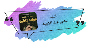 قواعد جارتين عمرو عبد الحميد Screenshot 0