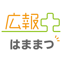 広報プラス-はままつ-