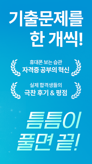 틈틈봇-법무사 시험대비 (잠금화면 자동학습+알람) Screenshot 1