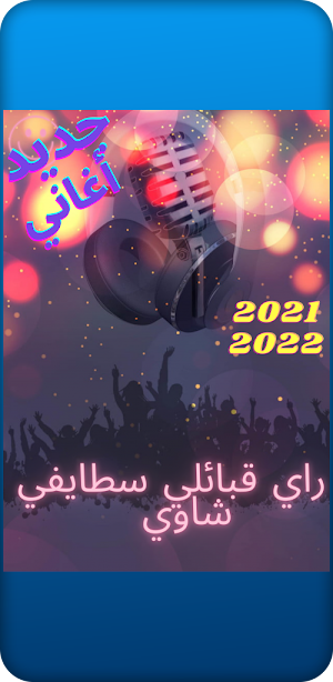اغاني راي قبائلي سطايفي شاوي Screenshot 1