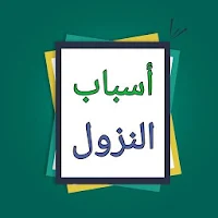 أسباب النزول  - للواحدي