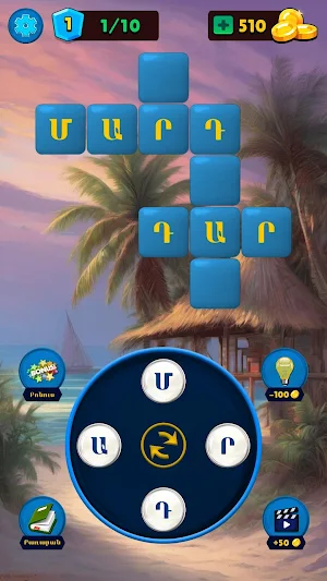 Բառախաղ - խաչբառ Screenshot 1