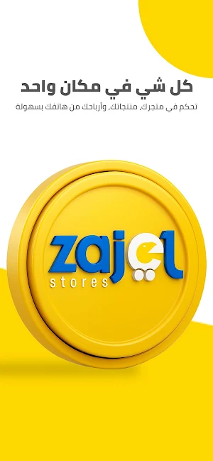 زاجل لإدارة المتاجر Screenshot 0