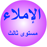 الإملاء مستوى ثالث