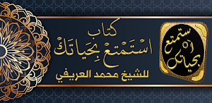 استمتع بحياتك محمد العريفي Screenshot 0