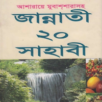 জান্নাতি সাহাবীগন: Sahaba