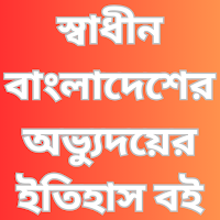 স্বাধীন বাংলা অভ্যুঃ ইতিহাস বই