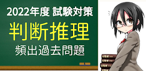 判断推理　判断力 公務員試験　公務員知能分野　　無料アプリ Screenshot 0