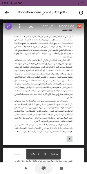 كتاب الذكاء العاطفي Screenshot 1