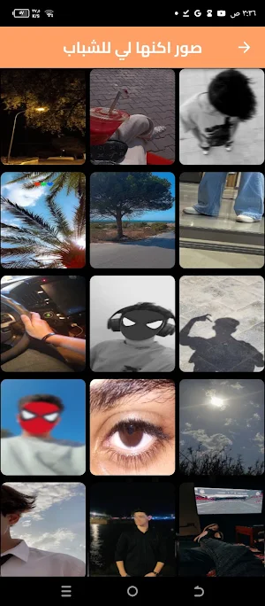 صور أكنها لي Screenshot 2