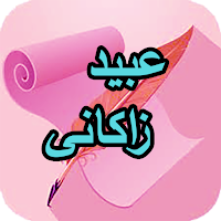دیوان کامل عبید زاکانی