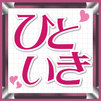 ひといき 中高年の為の使い放題出会いアプリ