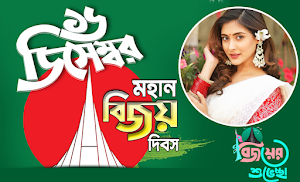 ১৬ই ডিসেম্বর ফটো ফ্রেম ২০২৩ Screenshot 2