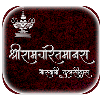 श्री रामचरितमानस