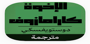 الإخوة كارامازوف لدوستويفسكي Screenshot 0