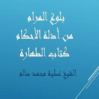 بلوغ المرام  كتاب الطهارة للشيخ عطية سالم