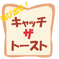 飛び出せ！キャッチ・ザ・トースト！
