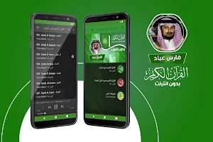 الشيخ فارس عباد القران الكريم كاملا بدون انترنت Screenshot 0