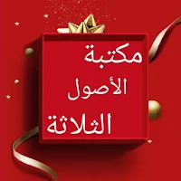 مكتبة كتب الآصول الثلاثة