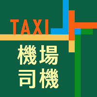 168機場司機