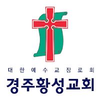 경주황성교회 스마트요람