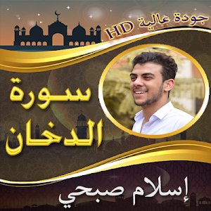 سورة الدخان  بدون نت لإسلام صبحي Screenshot 1