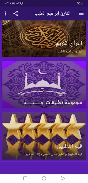 القران بصوت ابراهيم الطيب بدون Screenshot 1