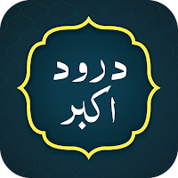 Durood e Akbar درود اکبر
