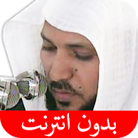 القرآن الكريم - ماهر المعيقلي - بدون انترنت