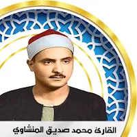 المنشاوي بدون انترنت - قران كامل