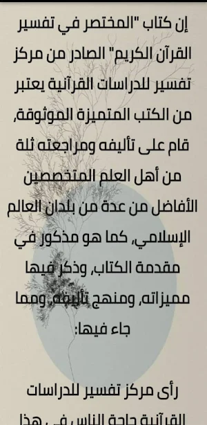 المختصر في تفسير القرآن الكريم Screenshot 1