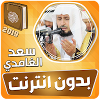 سعد الغامدي القران الكريم كاملا بدون انترنت‎
