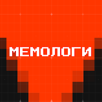 Мемологи