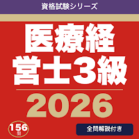 医療経営士3級 合格ドリル