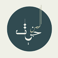 المنجيات في منازل الآخرة