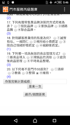 技能檢定-門市服務丙級題庫 Screenshot 2